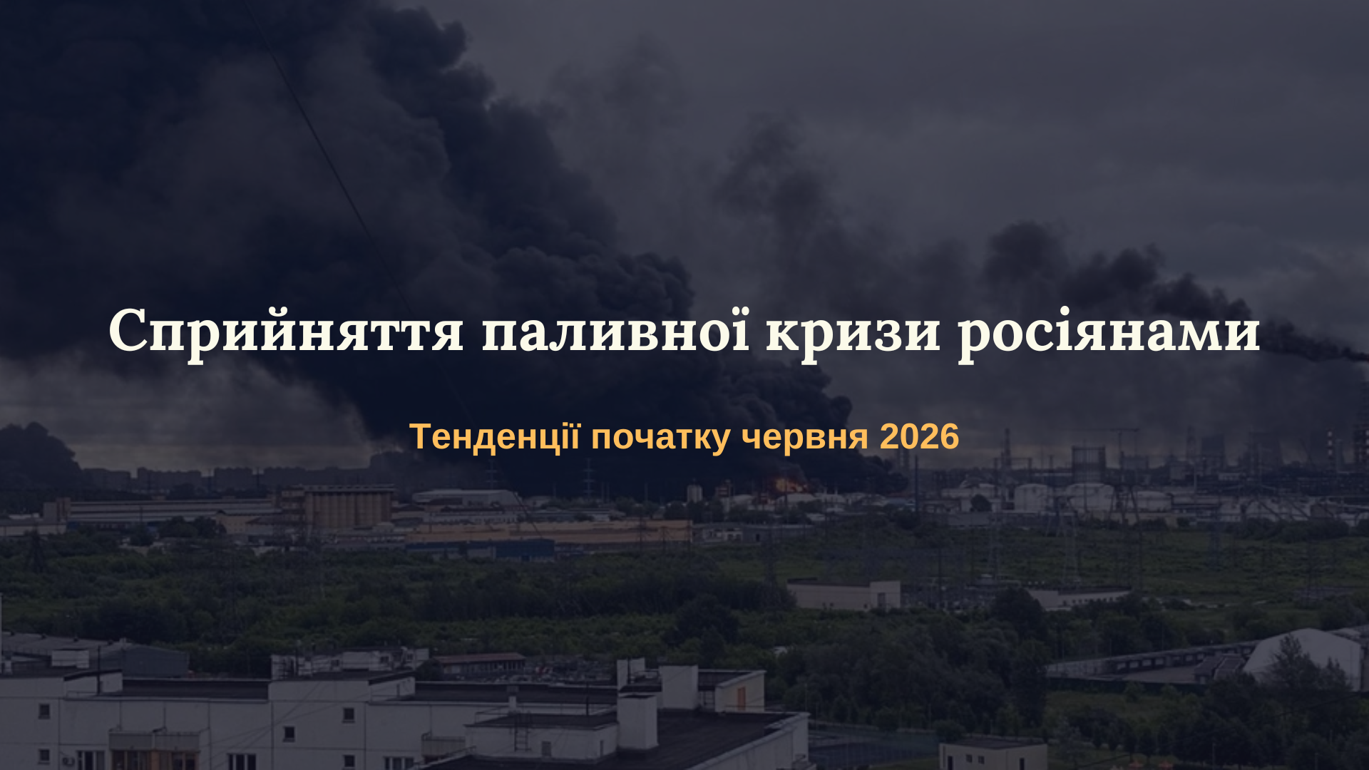 Сприйняття паливної кризи росіянами: тенденції початку червня 2026