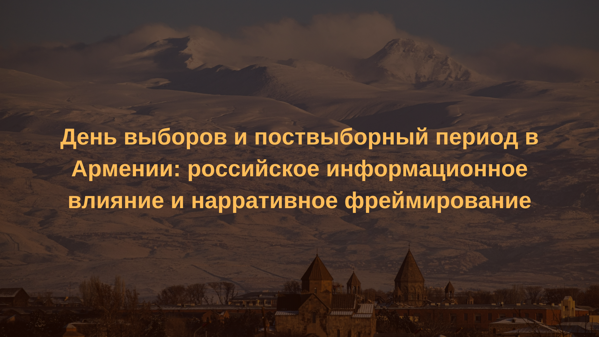 День выборов и поствыборный период в Армении: российское информационное влияние и нарративное фреймирование