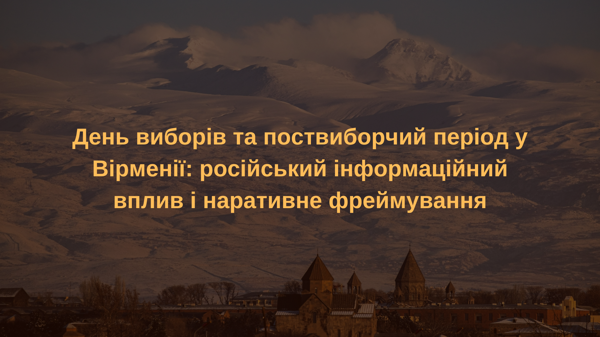 День виборів та поствиборчий період у Вірменії: російський інформаційний вплив і наративне фреймування