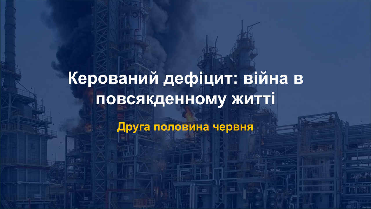 Керований дефіцит: війна в повсякденному житті