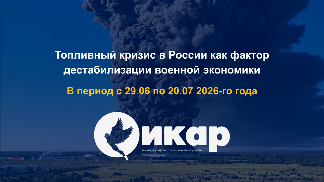 Топливный кризис в России как фактор дестабилизации военной экономики
