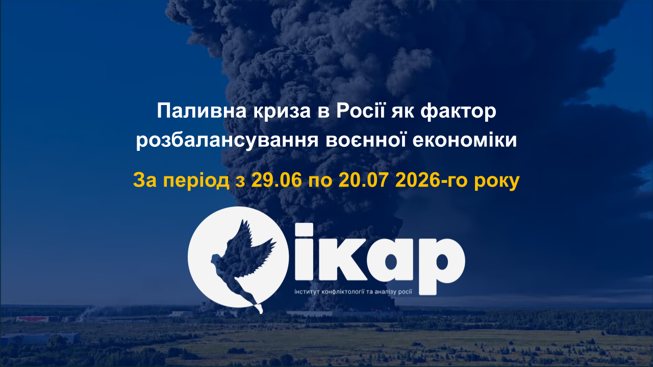 Паливна криза в Росії як фактор розбалансування воєнної економіки