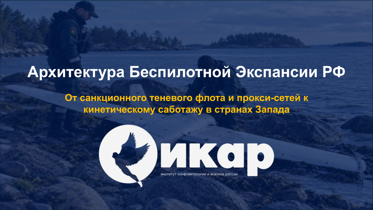 Архитектура Беспилотной Экспансии РФ
