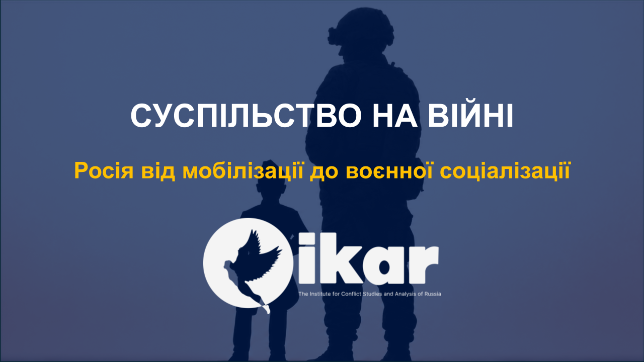 Суспільство на війні: Росія від мобілізації до воєнної соціалізації