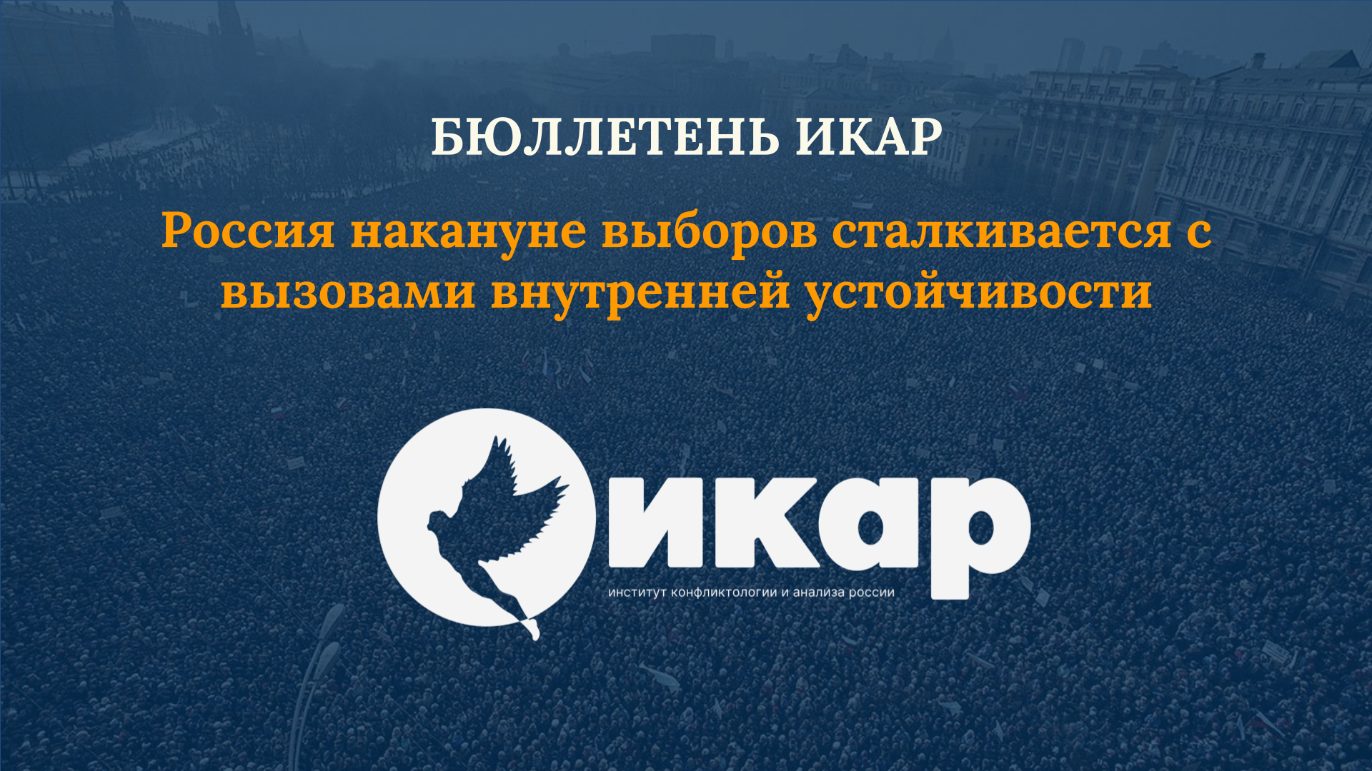 Россия накануне выборов сталкивается с вызовами внутренней устойчивости