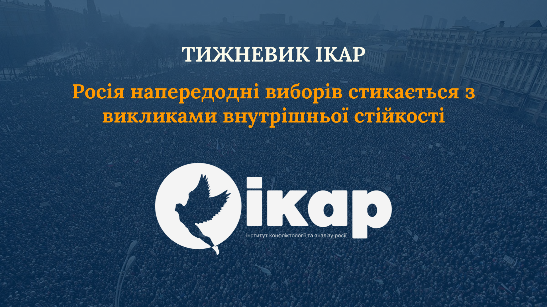 Росія напередодні виборів стикається з викликами внутрішньої стійкості