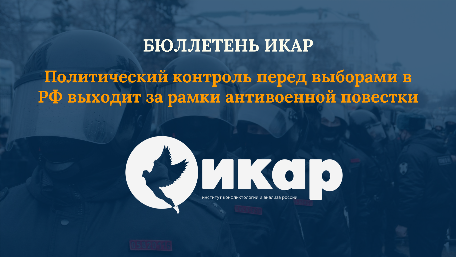 Политический контроль перед выборами в РФ выходит за рамки антивоенной повестки