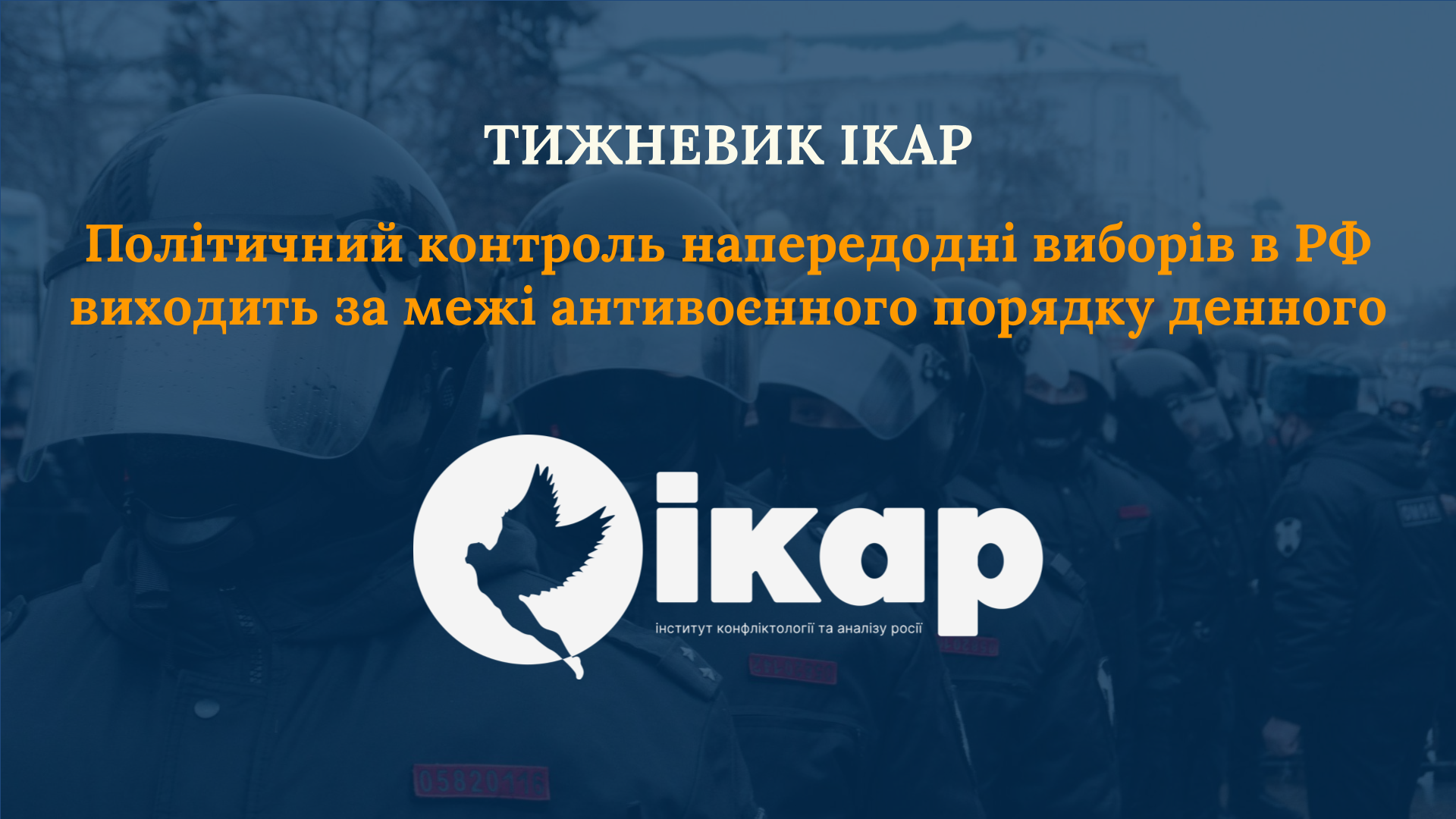 Політичний контроль напередодні виборів в РФ виходить за межі антивоєнного порядку денного