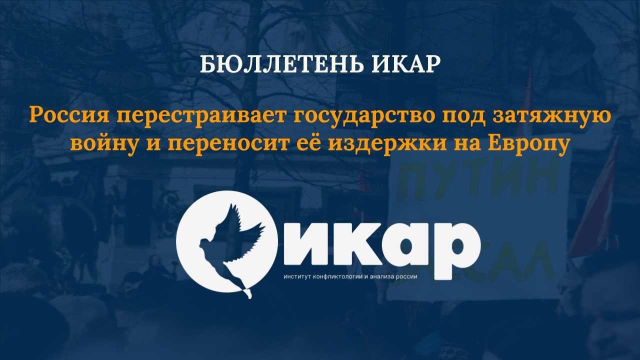 Россия перестраивает государство под затяжную войну и переносит её издержки на Европу