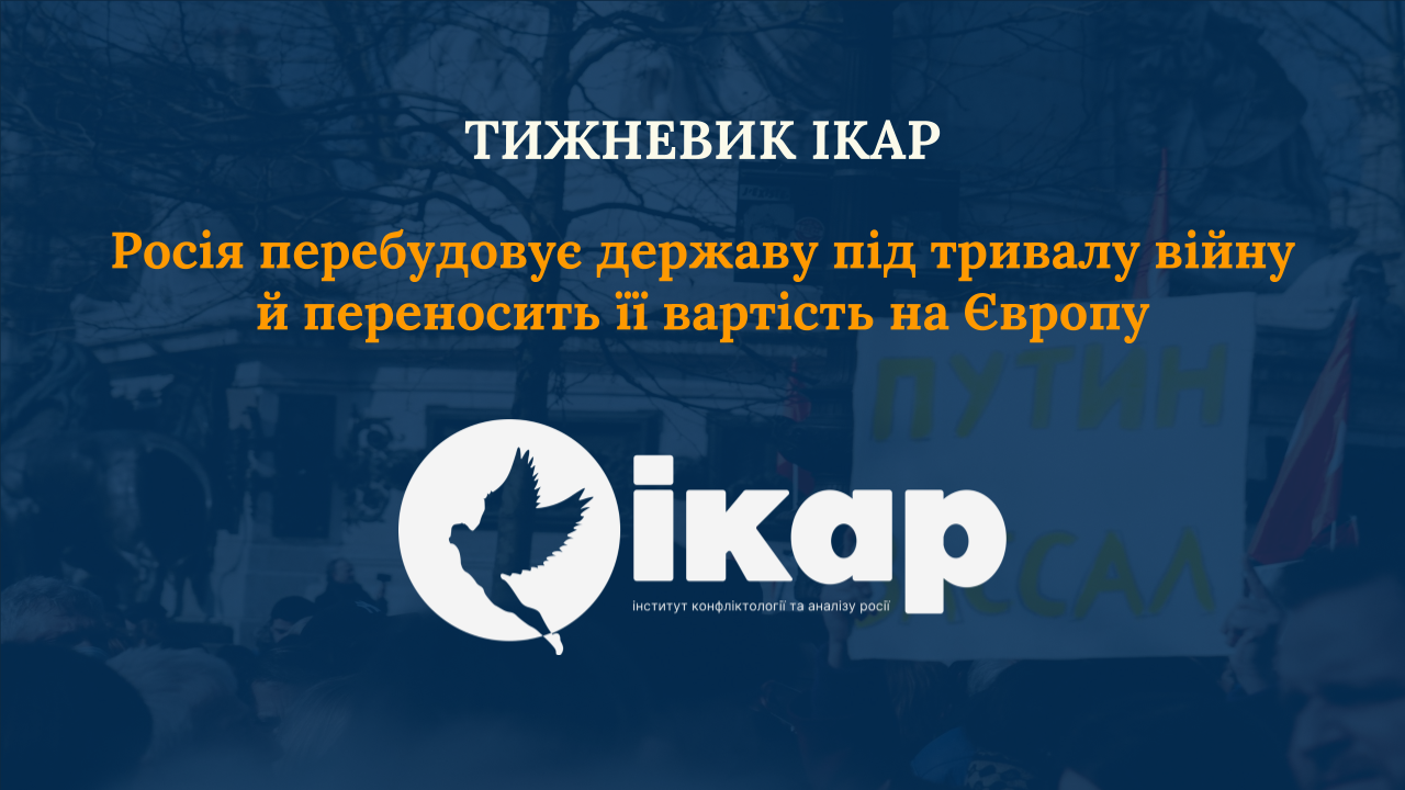 Росія перебудовує державу під тривалу війну й переносить її вартість на Європу
