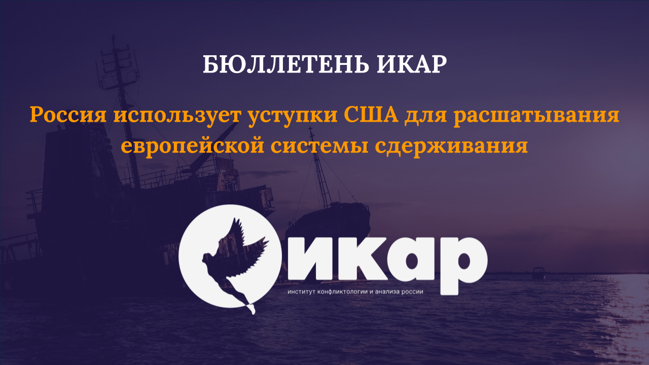 Россия использует уступки США для расшатывания европейской системы сдерживания