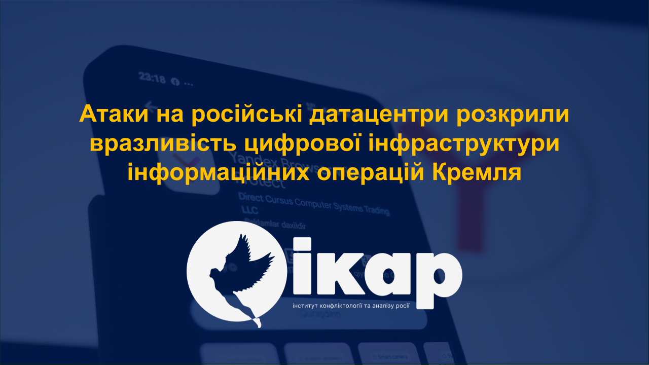 Атаки на російські датацентри розкрили вразливість цифрової інфраструктури інформаційних операцій Кремля