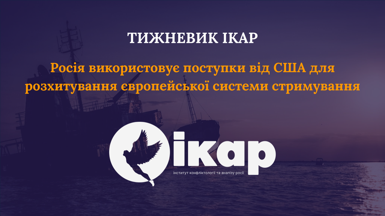 Росія використовує поступки від США для розхитування європейської системи стримування