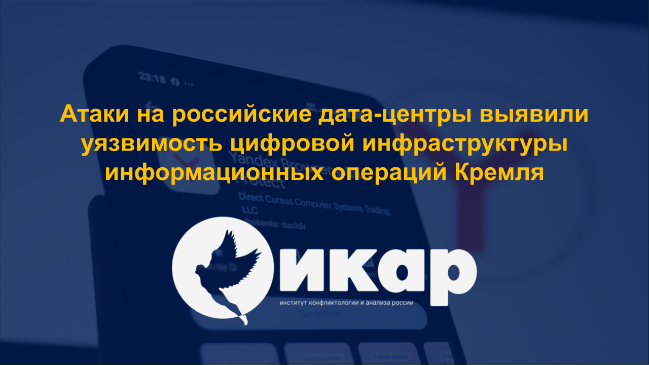 Атаки на российские дата-центры выявили уязвимость цифровой инфраструктуры информационных операций Кремля
