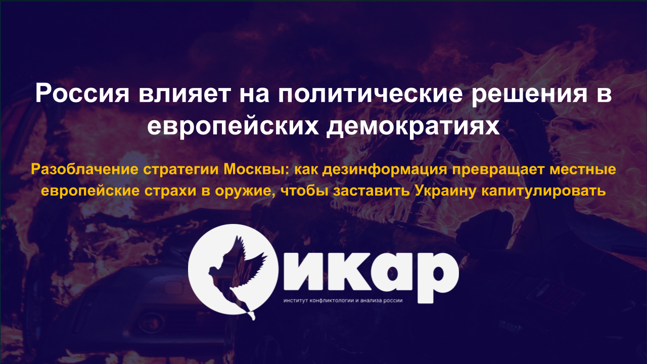 Россия влияет на политические решения в европейских демократиях