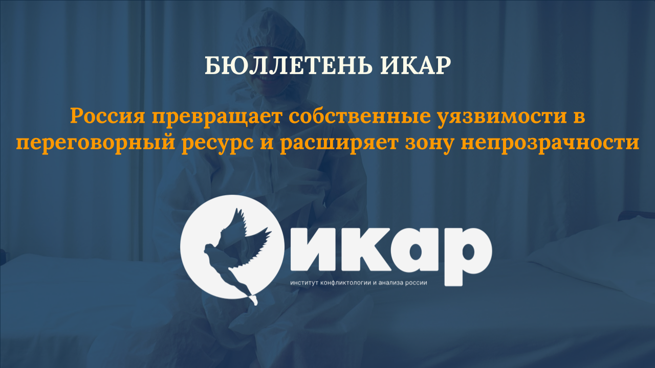 Россия превращает собственные уязвимости в переговорный ресурс и расширяет зону непрозрачности