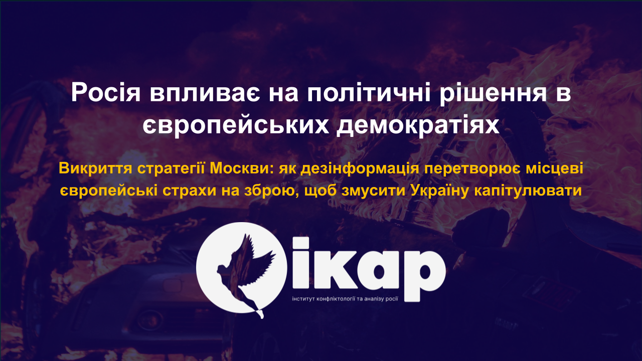 Росія впливає на політичні рішення в європейських демократіях
