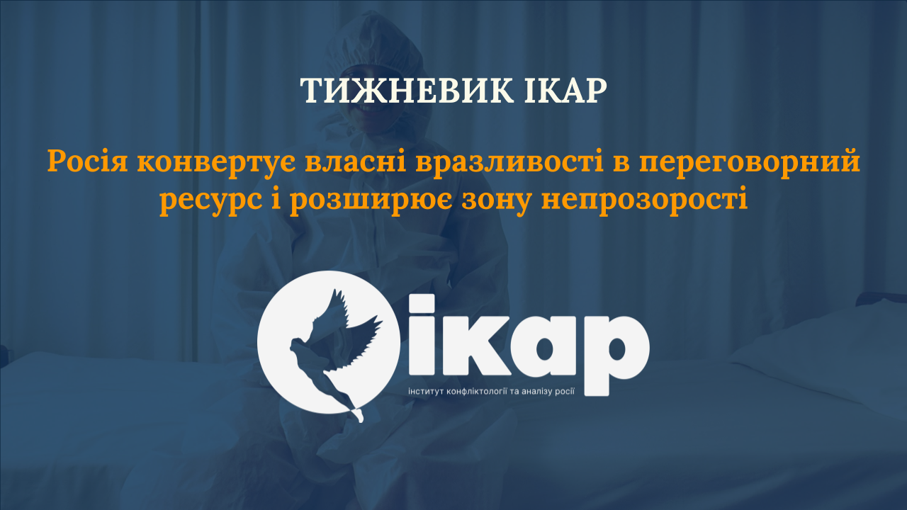 Росія конвертує власні вразливості в переговорний ресурс і розширює зону непрозорості