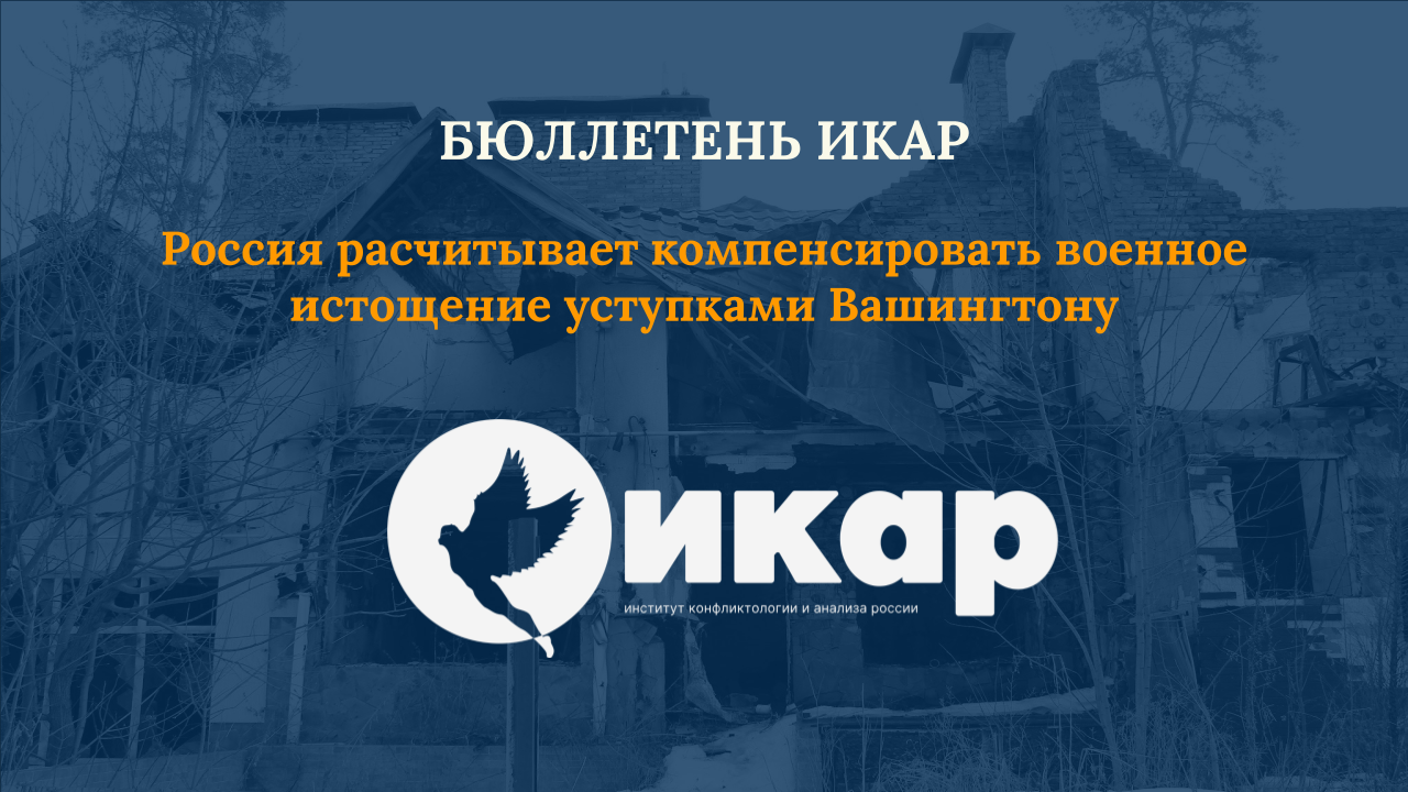 Россия расчитывает компенсировать военное истощение уступками Вашингтону