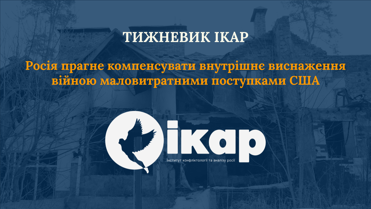 Росія прагне компенсувати внутрішнє виснаження війною маловитратними поступками США