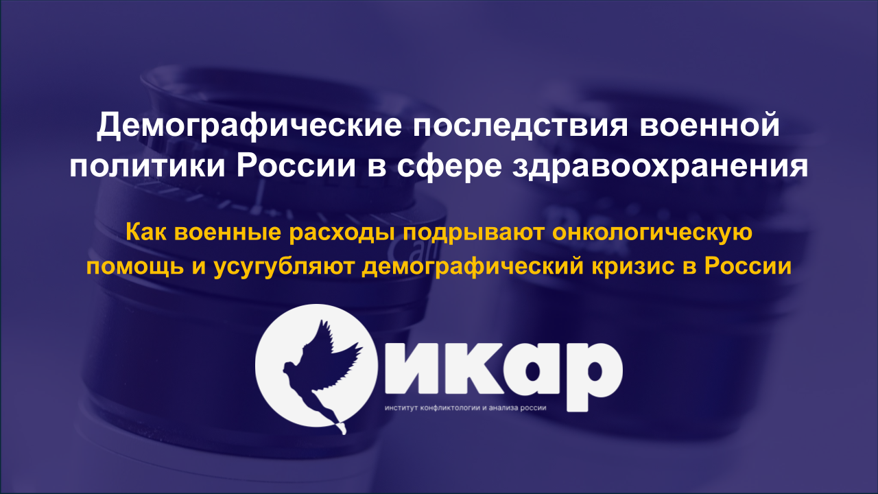 Демографические последствия военной политики России в сфере здравоохранения
