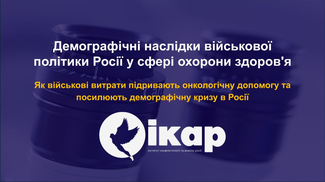 Демографічні наслідки військової політики Росії у сфері охорони здоров’я