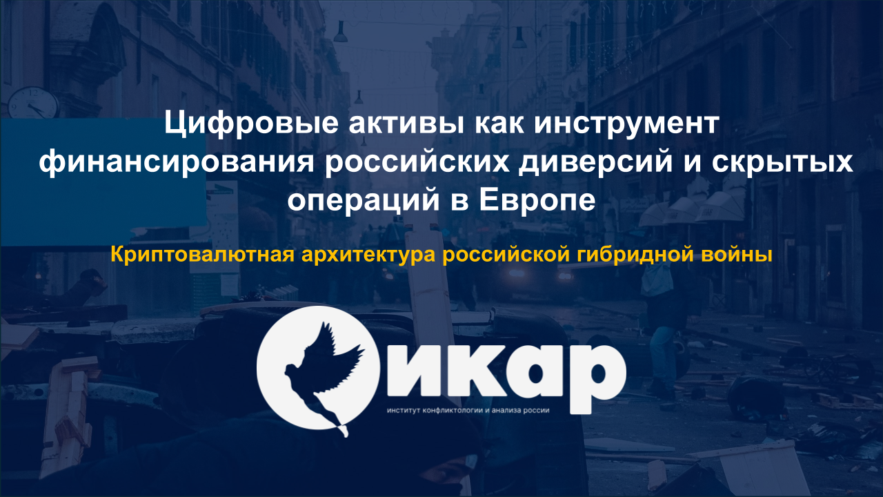 Цифровые активы как инструмент финансирования российских диверсий и скрытых операций в Европе