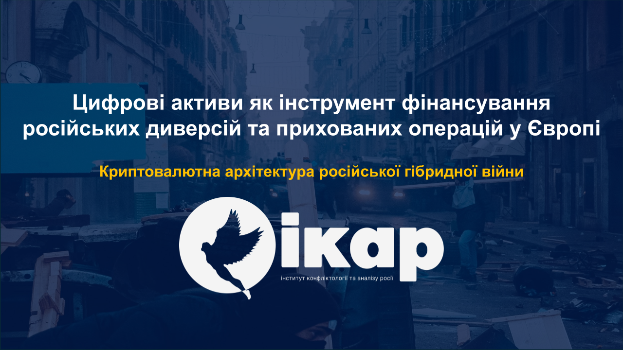Цифрові активи як інструмент фінансування російських диверсій та прихованих операцій у Європі